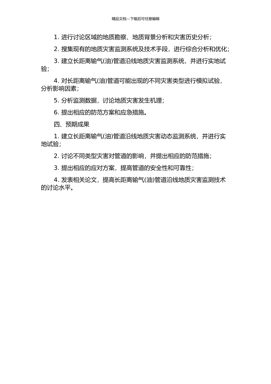 长距离输气管道沿线地质灾害监测技术的研究的开题报告_第2页