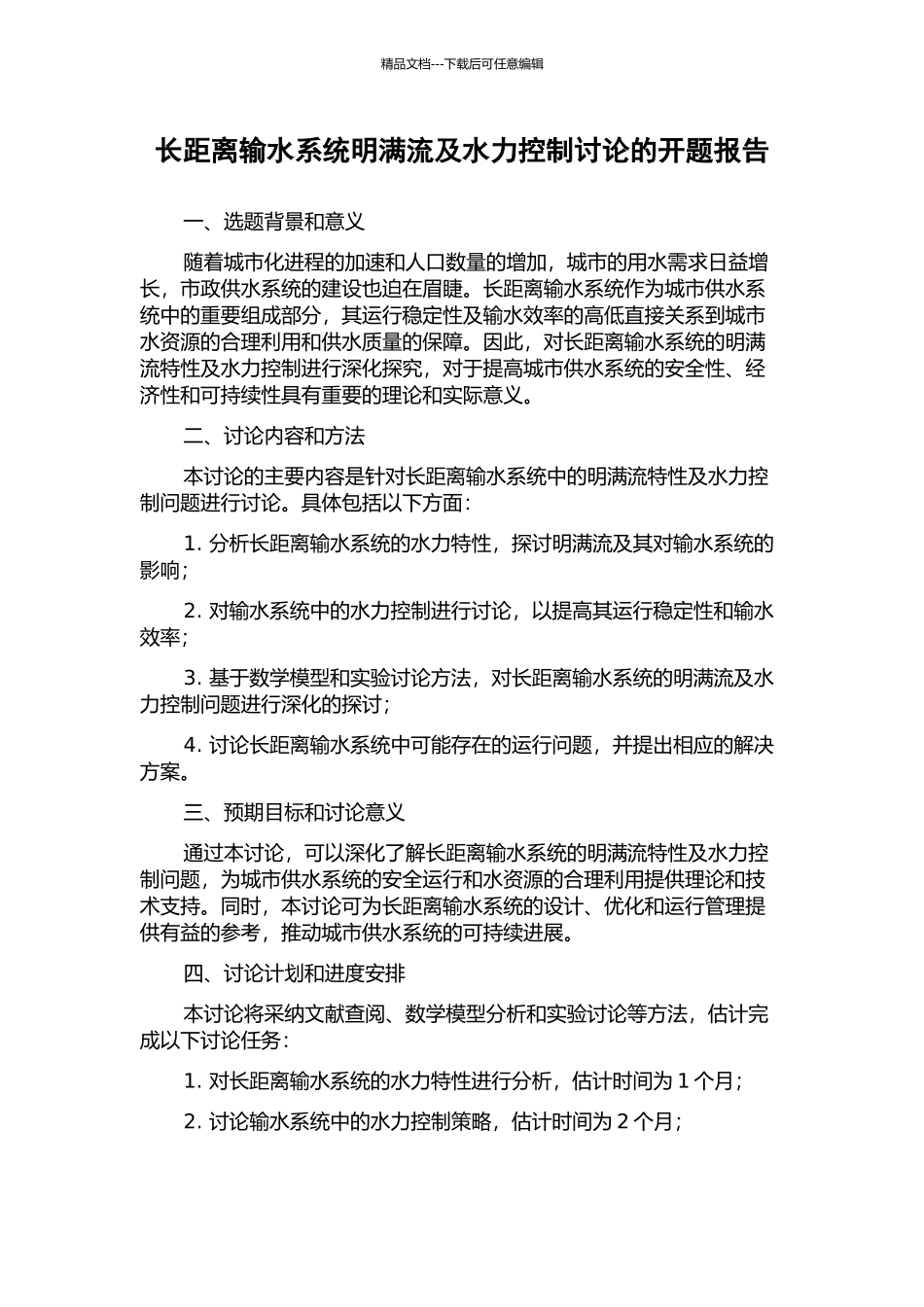 长距离输水系统明满流及水力控制研究的开题报告_第1页