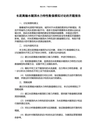 长距离输水隧洞水力特性数值模拟研究的开题报告