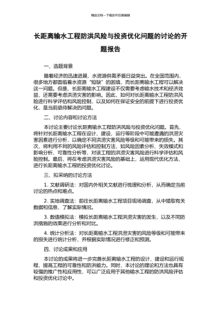 长距离输水工程防洪风险与投资优化问题的研究的开题报告