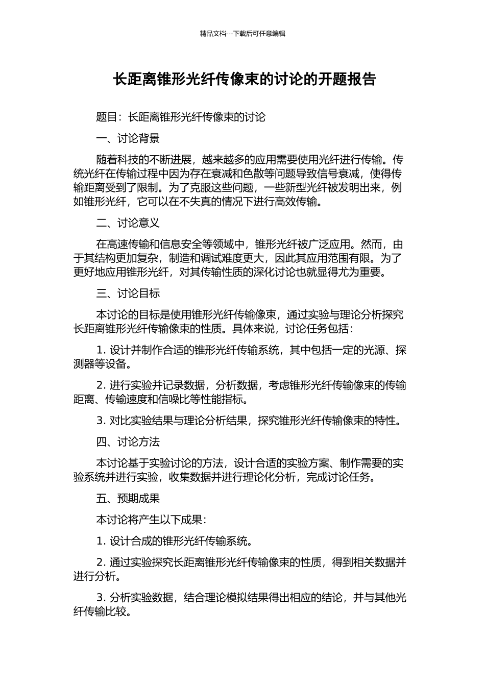 长距离锥形光纤传像束的研究的开题报告_第1页