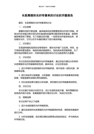 长距离锥形光纤传像束的研究的开题报告