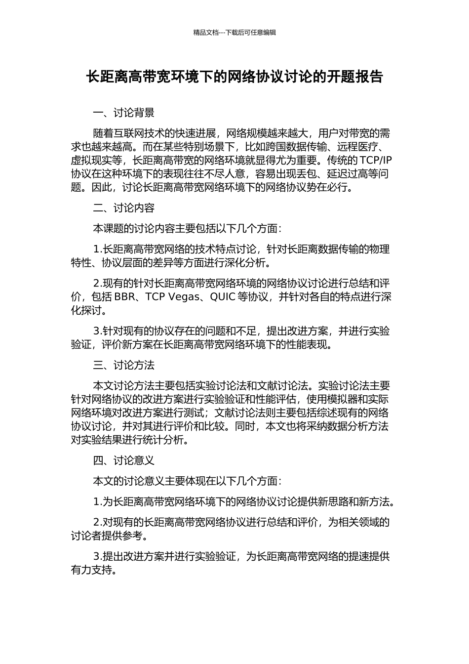 长距离高带宽环境下的网络协议研究的开题报告_第1页