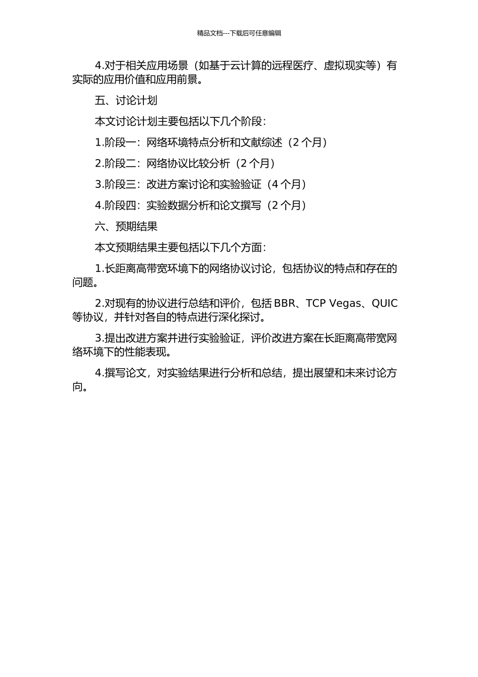 长距离高带宽环境下的网络协议研究的开题报告_第2页