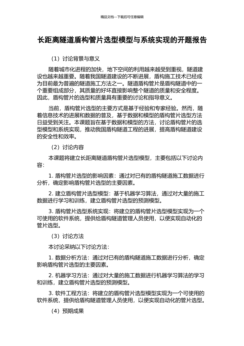 长距离隧道盾构管片选型模型与系统实现的开题报告_第1页