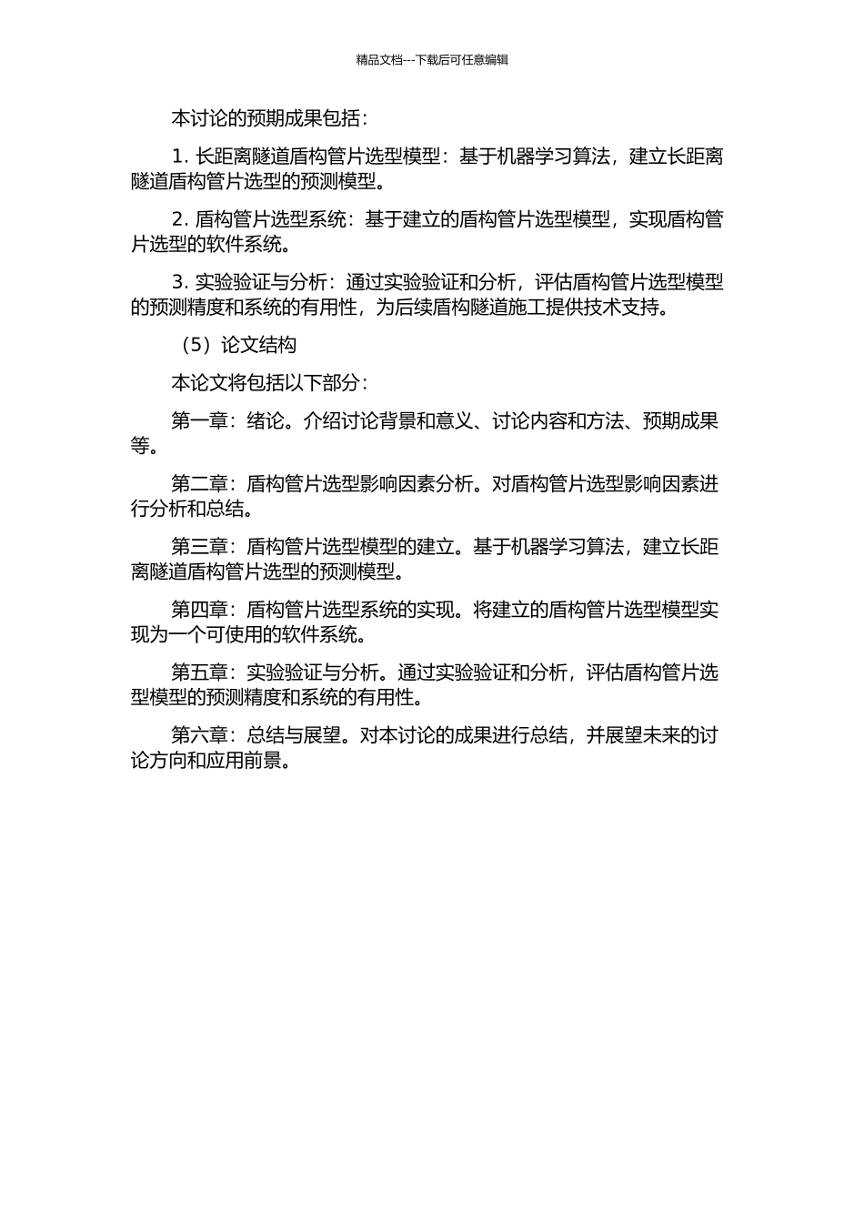 长距离隧道盾构管片选型模型与系统实现的开题报告_第2页