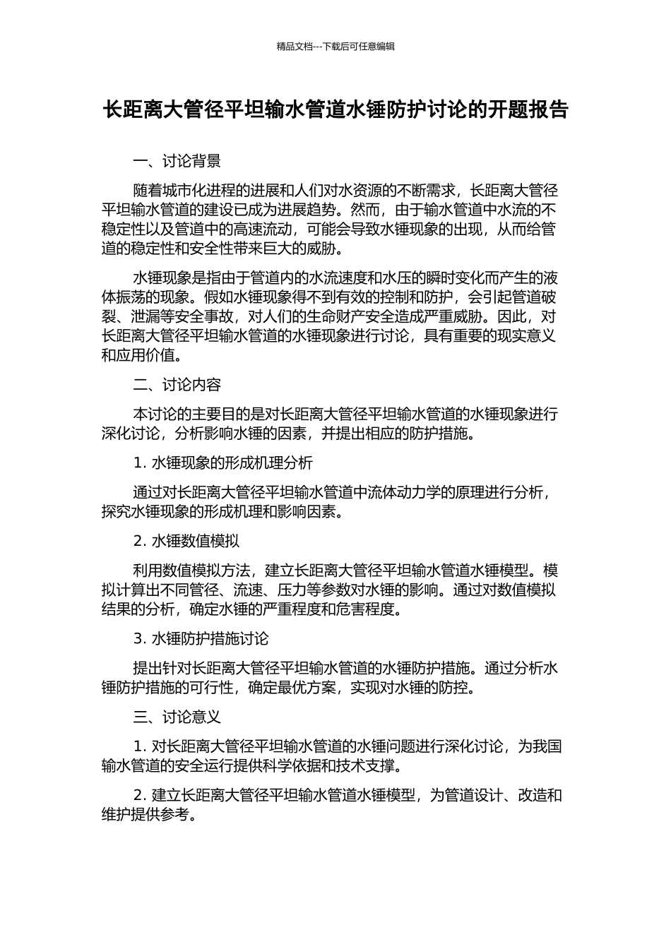 长距离大管径平坦输水管道水锤防护研究的开题报告_第1页