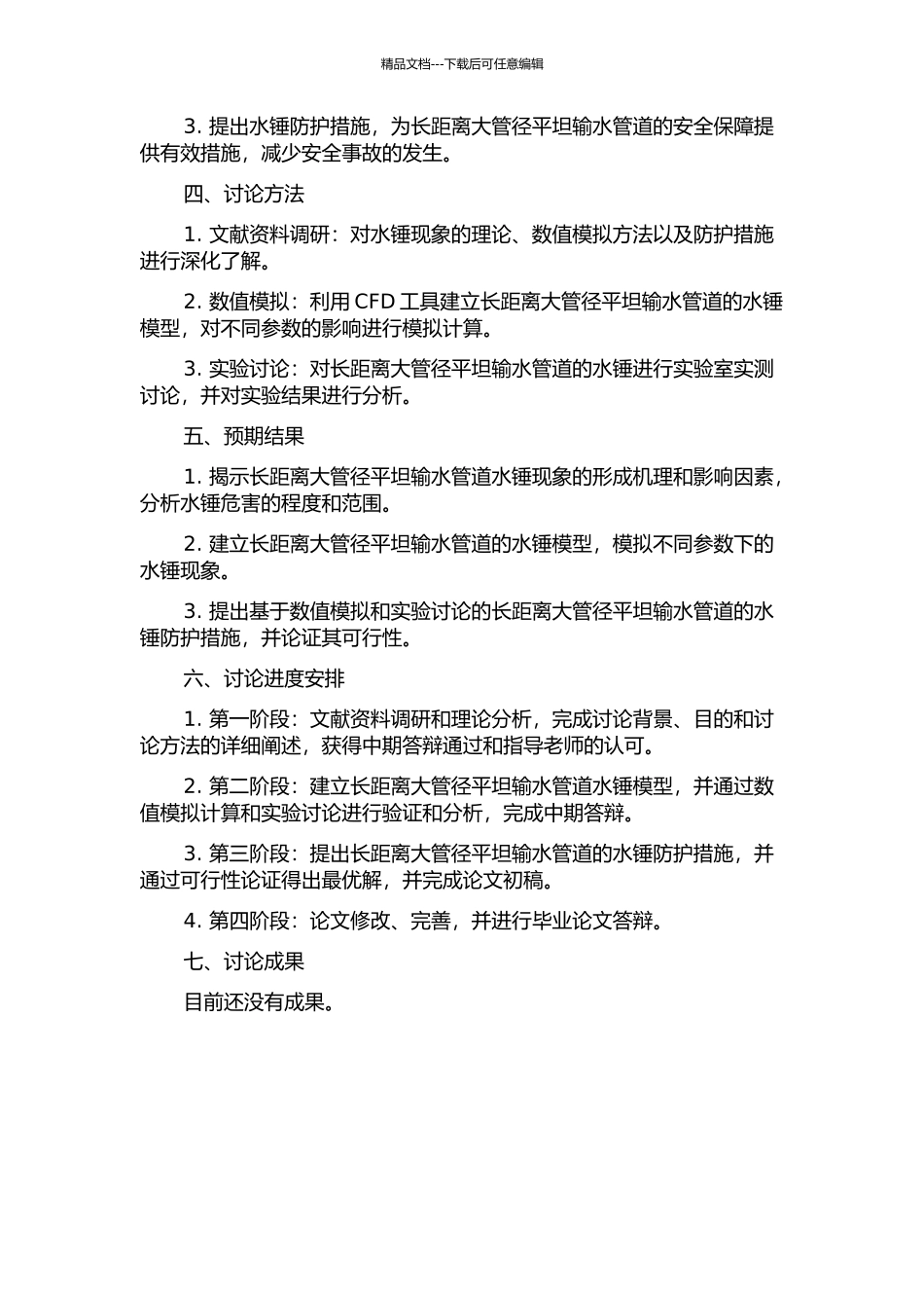 长距离大管径平坦输水管道水锤防护研究的开题报告_第2页