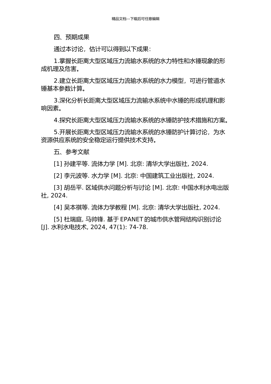 长距离大型区域压力流输水系统水锤防护计算研究的开题报告_第2页