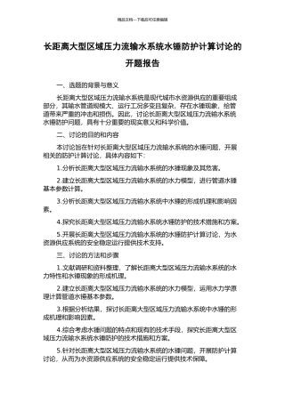 长距离大型区域压力流输水系统水锤防护计算研究的开题报告