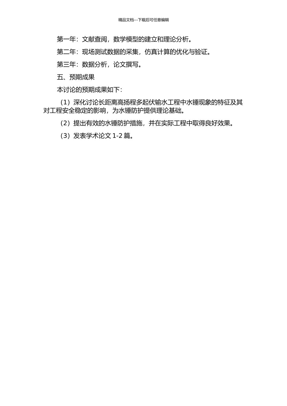 长距离高扬程多起伏输水工程水锤防护研究的开题报告_第2页
