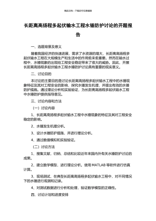 长距离高扬程多起伏输水工程水锤防护研究的开题报告