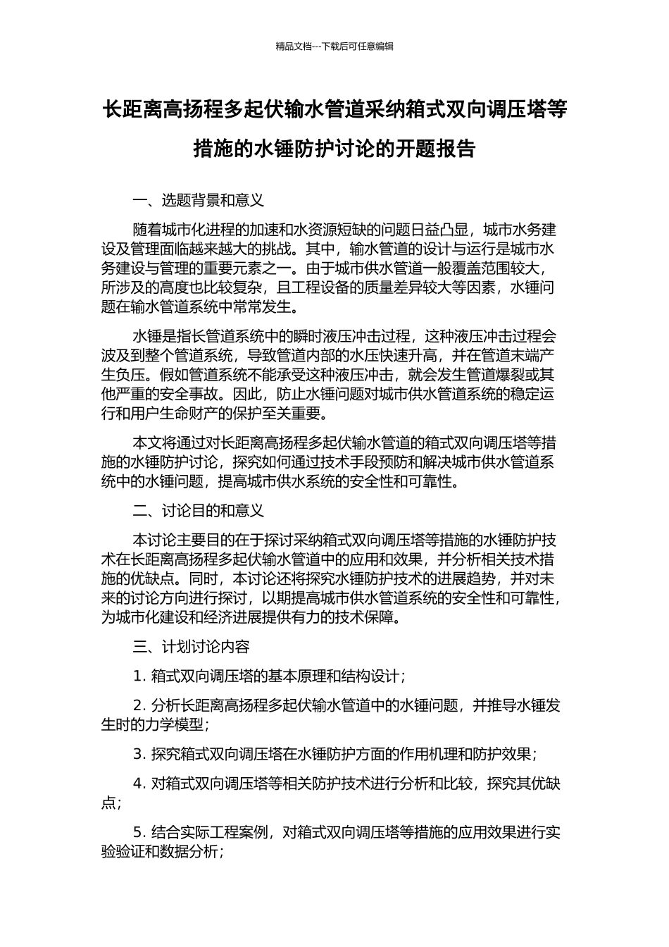 长距离高扬程多起伏输水管道采用箱式双向调压塔等措施的水锤防护研究的开题报告_第1页