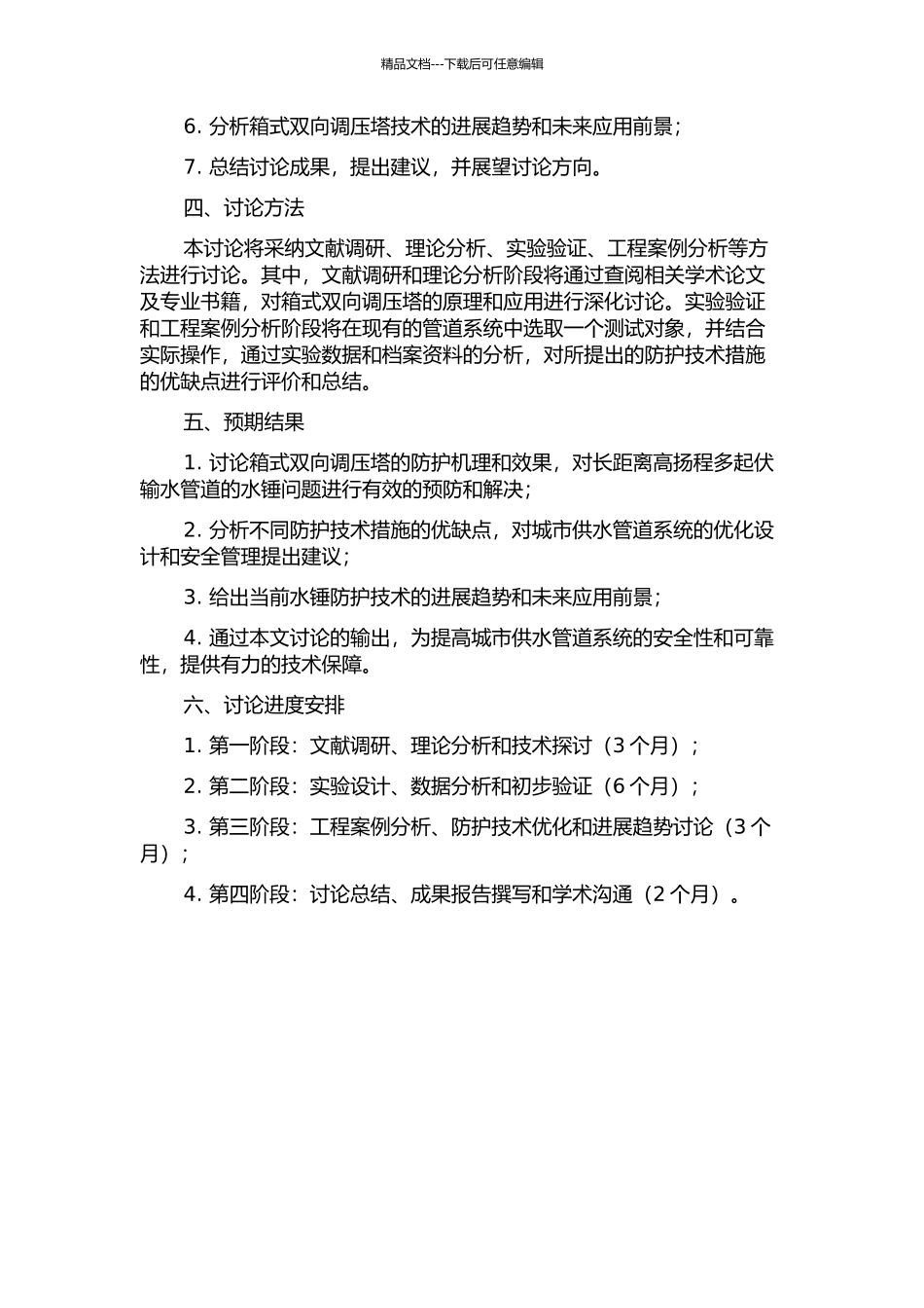 长距离高扬程多起伏输水管道采用箱式双向调压塔等措施的水锤防护研究的开题报告_第2页