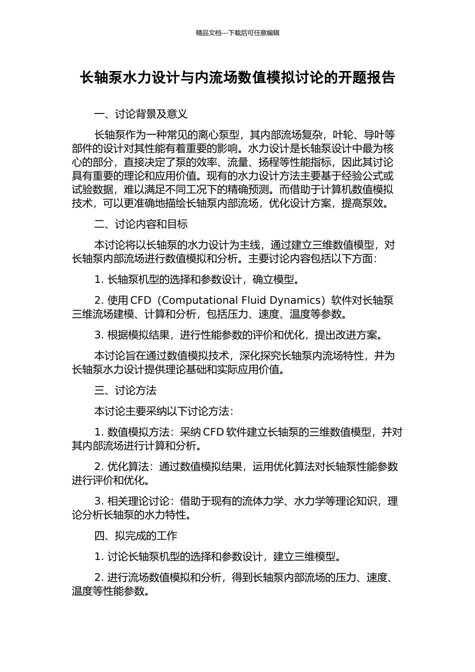 长轴泵水力设计与内流场数值模拟研究的开题报告_第1页