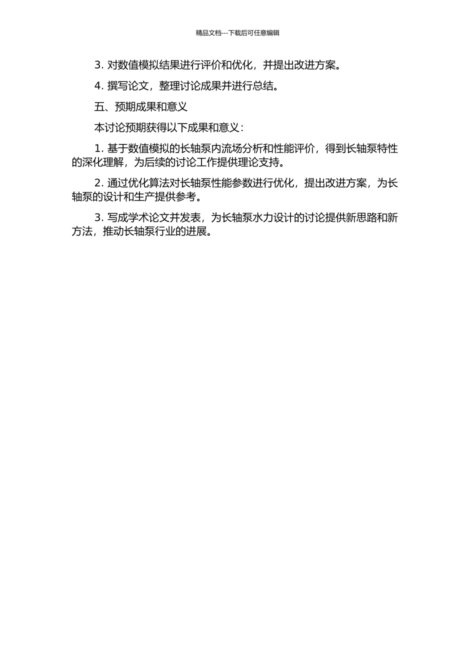 长轴泵水力设计与内流场数值模拟研究的开题报告_第2页