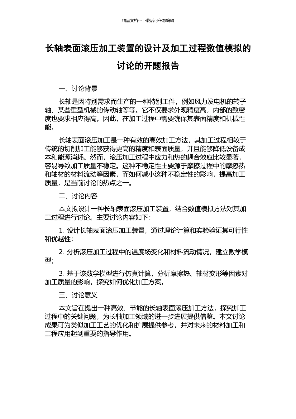 长轴表面滚压加工装置的设计及加工过程数值模拟的研究的开题报告_第1页