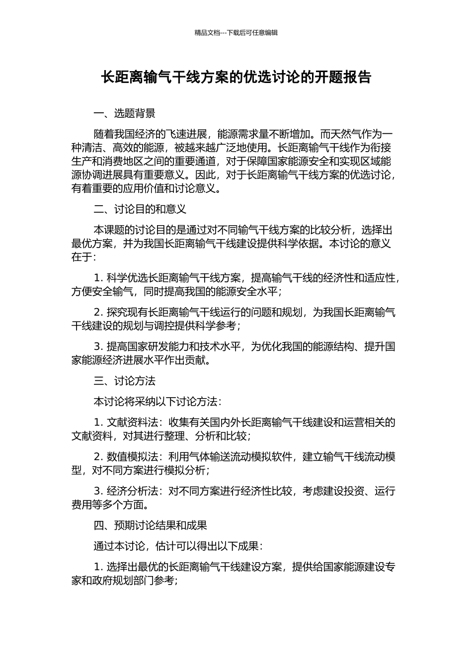 长距离输气干线方案的优选研究的开题报告_第1页