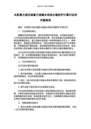 长距离大型区域重力流输水系统水锤防护计算研究的开题报告