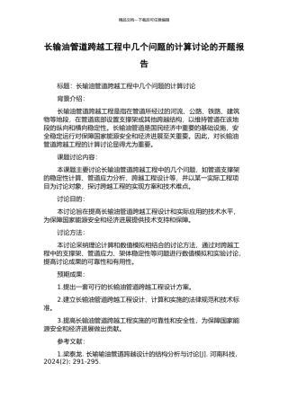 长输油管道跨越工程中几个问题的计算研究的开题报告
