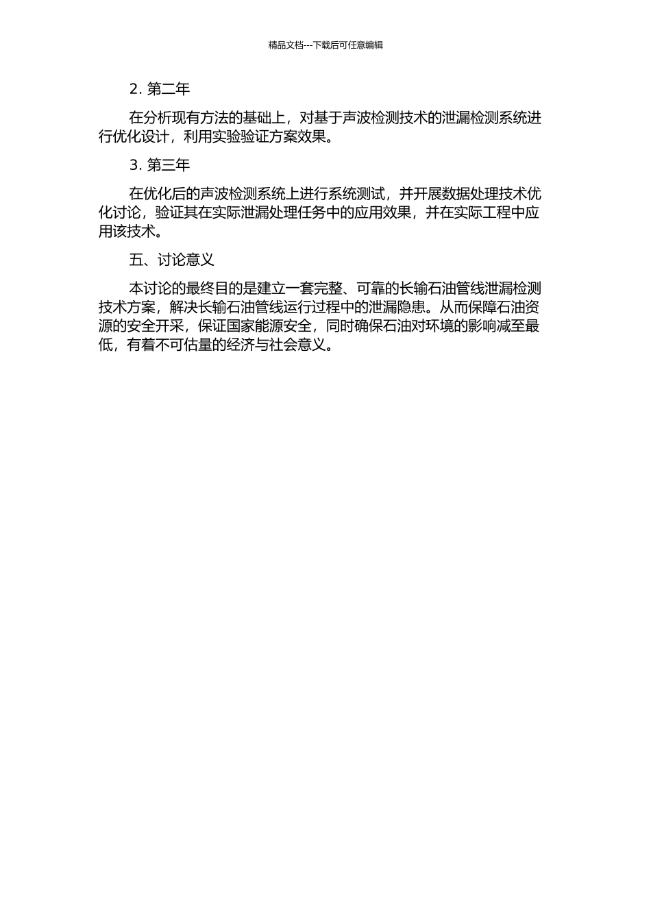 长输石油管线泄漏检测关键技术研究的开题报告_第2页