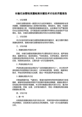 长输石油管线泄漏检测关键技术研究的开题报告