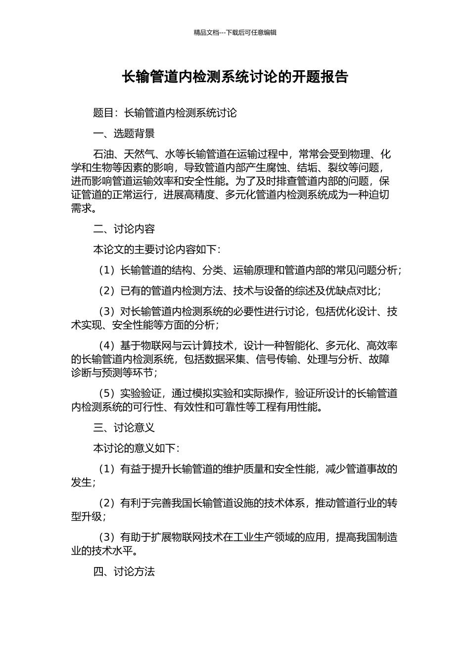 长输管道内检测系统研究的开题报告_第1页