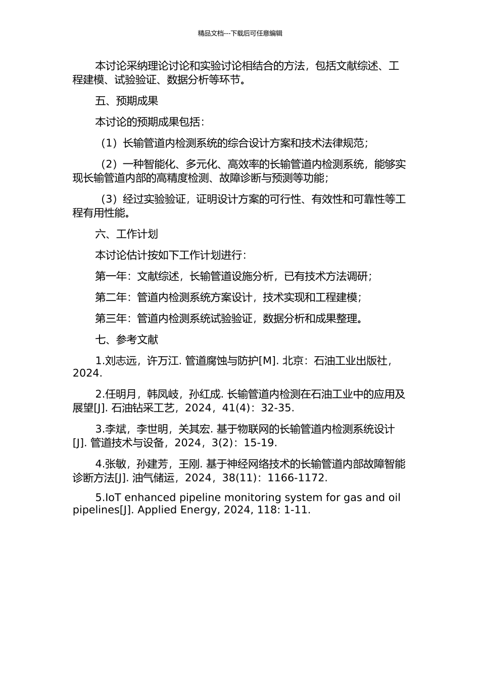 长输管道内检测系统研究的开题报告_第2页