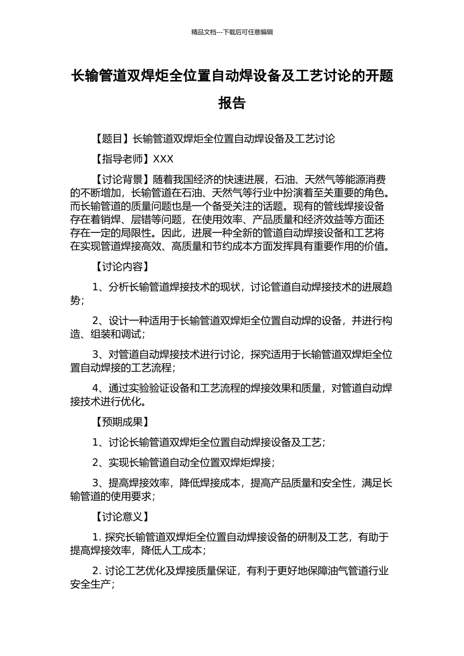 长输管道双焊炬全位置自动焊设备及工艺研究的开题报告_第1页