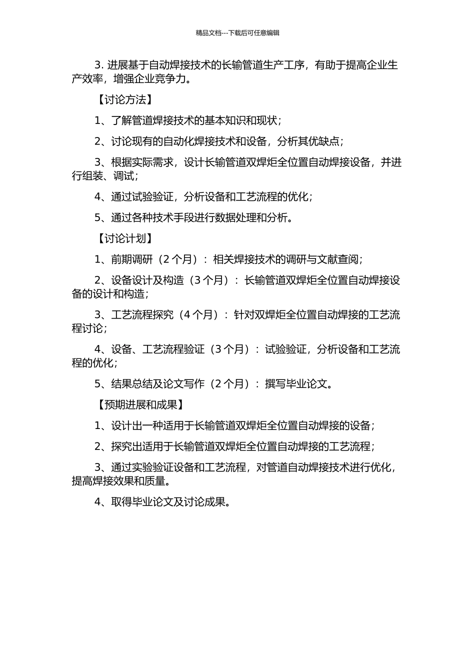 长输管道双焊炬全位置自动焊设备及工艺研究的开题报告_第2页