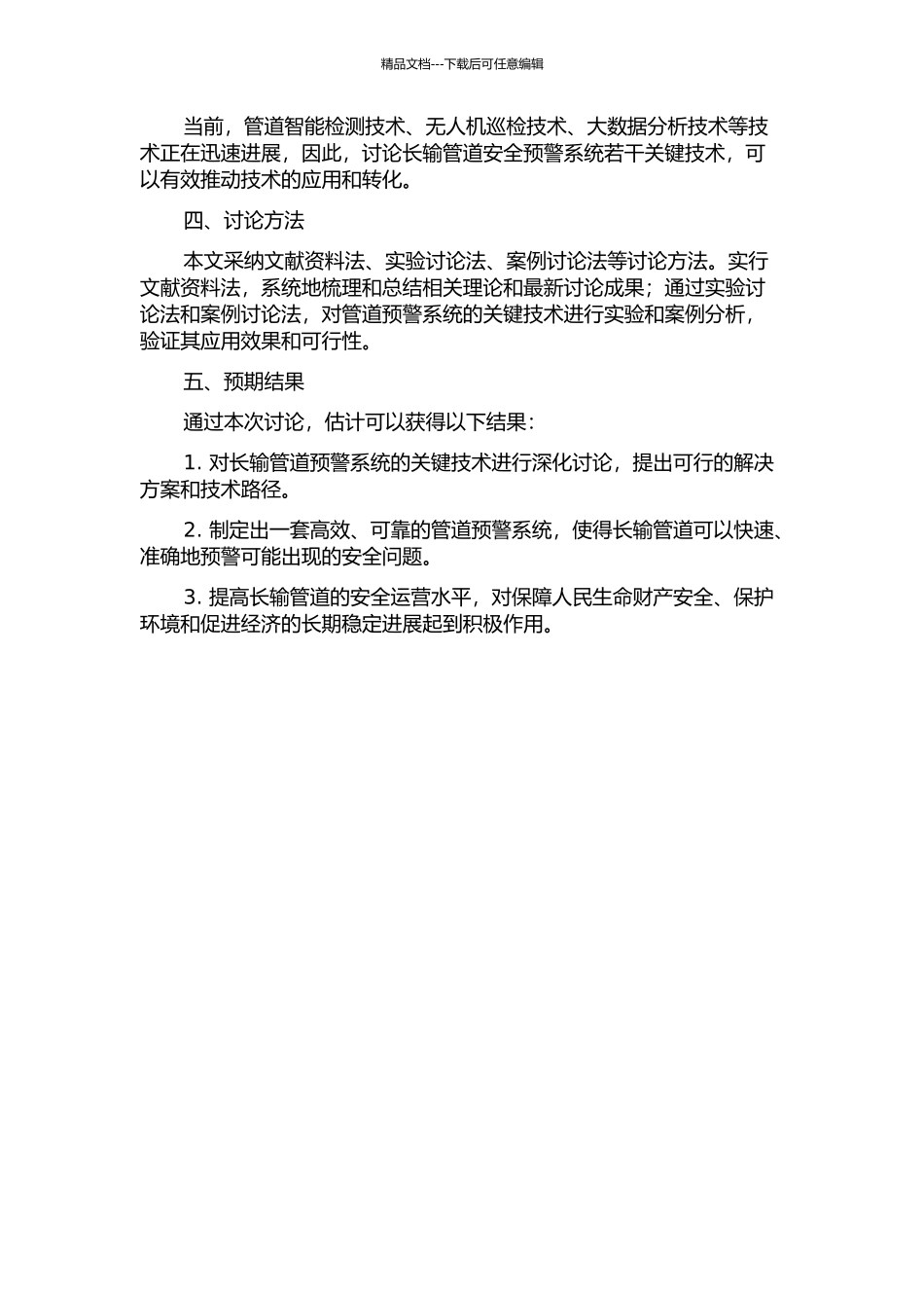 长输管道安全预警系统若干关键技术研究的开题报告_第2页