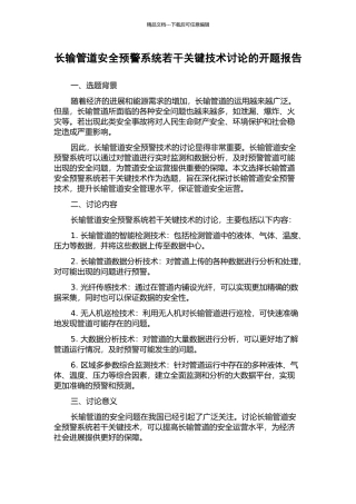 长输管道安全预警系统若干关键技术研究的开题报告