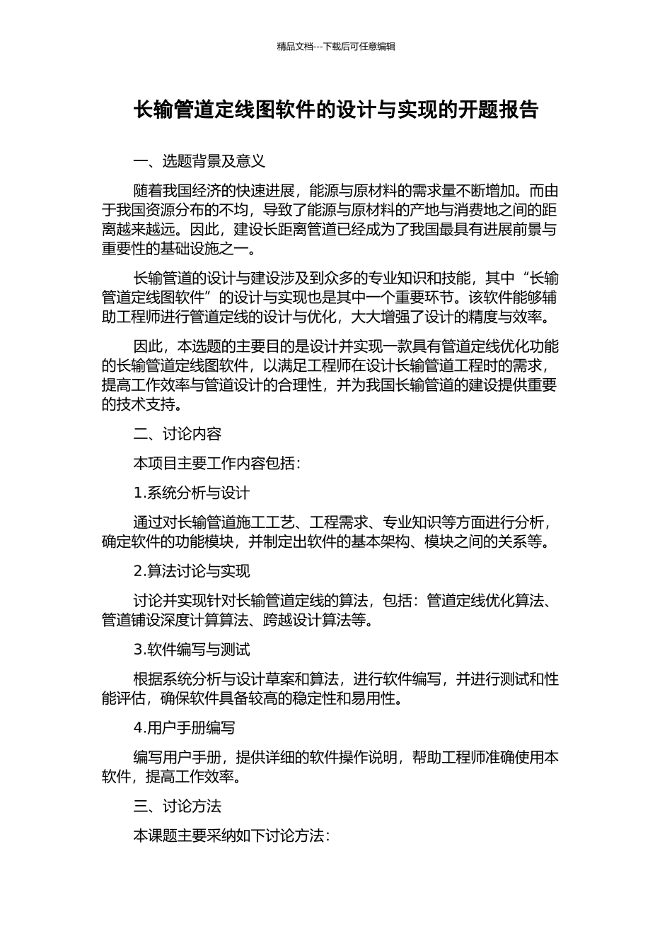 长输管道定线图软件的设计与实现的开题报告_第1页