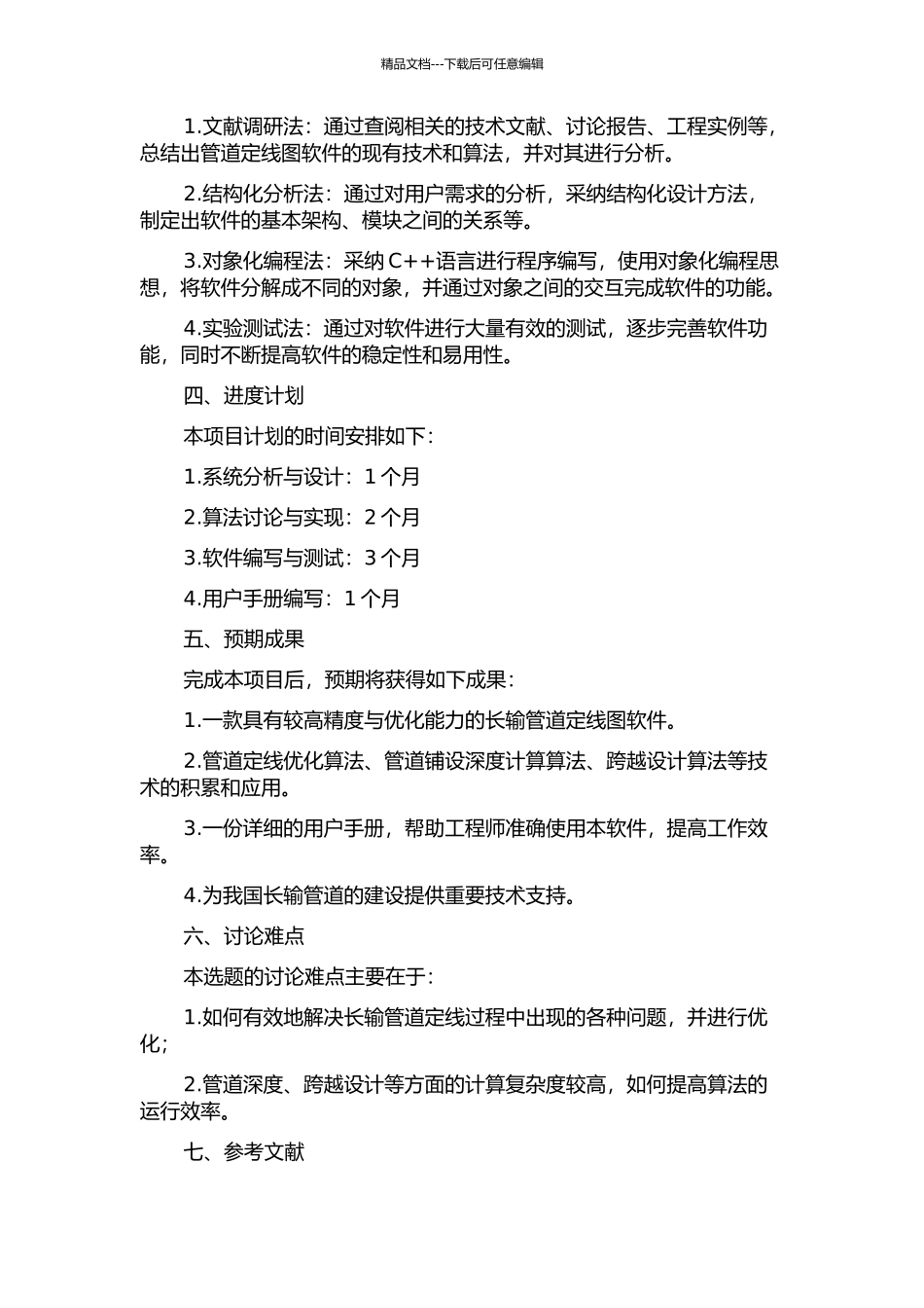 长输管道定线图软件的设计与实现的开题报告_第2页