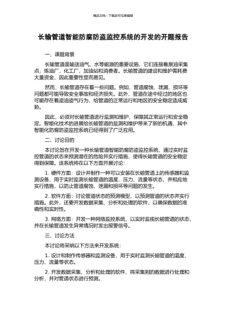 长输管道智能防腐防盗监控系统的开发的开题报告