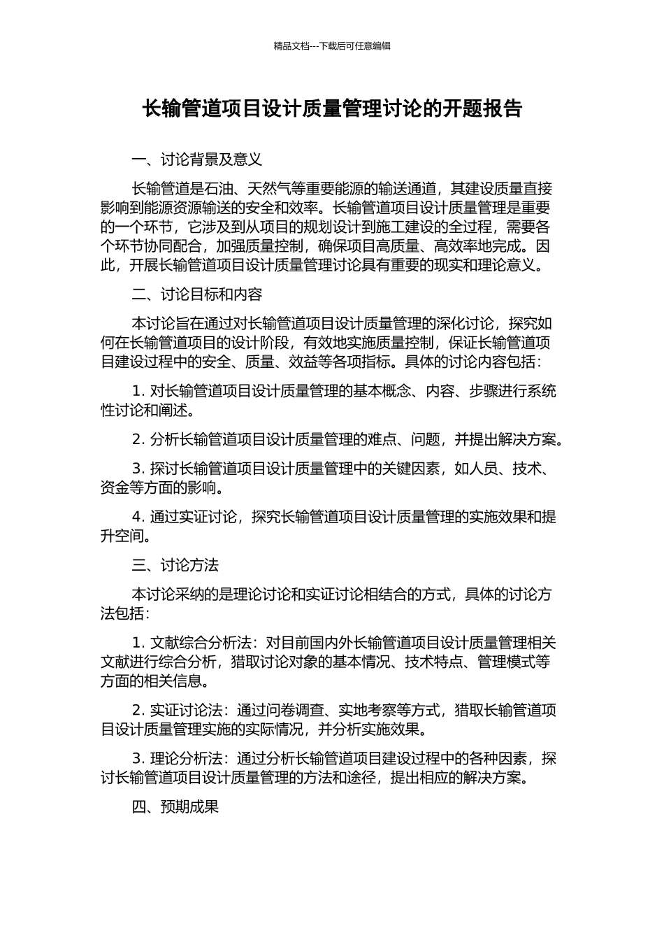 长输管道项目设计质量管理研究的开题报告_第1页