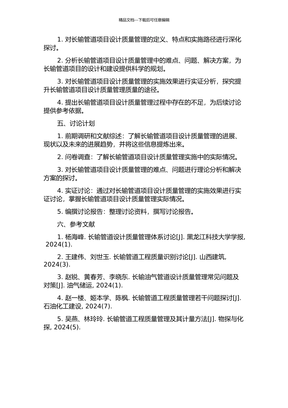 长输管道项目设计质量管理研究的开题报告_第2页