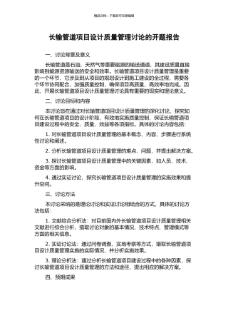 长输管道项目设计质量管理研究的开题报告