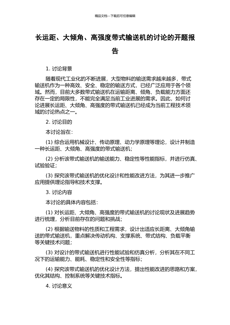 长运距、大倾角、高强度带式输送机的研究的开题报告_第1页