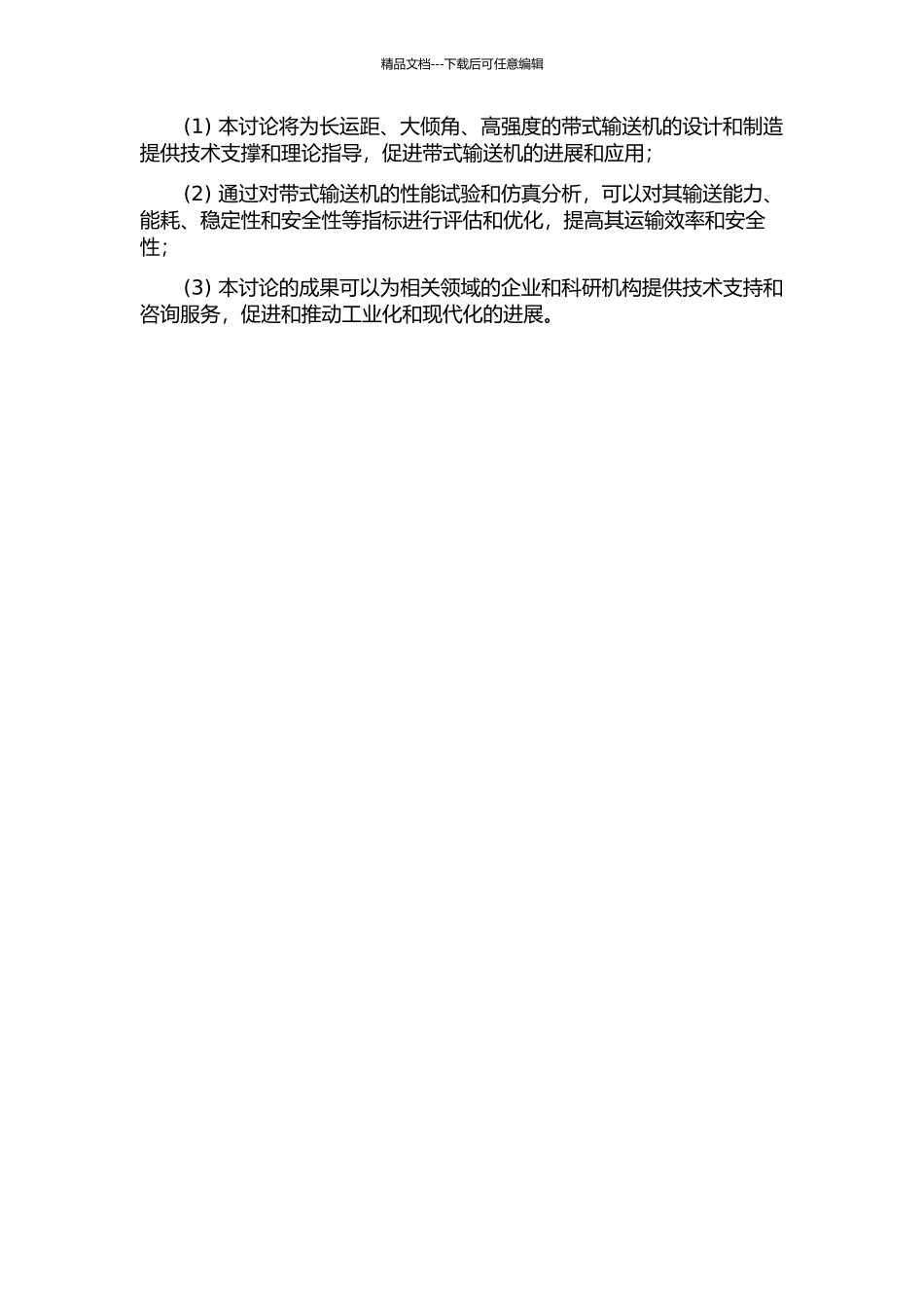 长运距、大倾角、高强度带式输送机的研究的开题报告_第2页