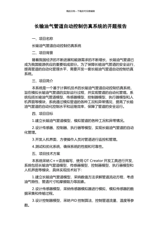 长输油气管道自动控制仿真系统的开题报告