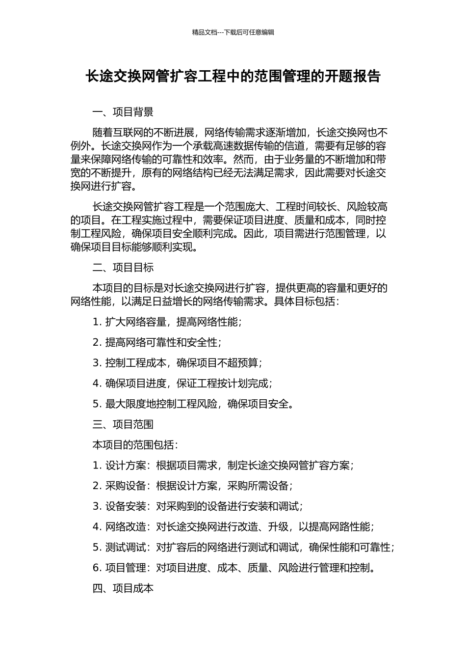 长途交换网管扩容工程中的范围管理的开题报告_第1页