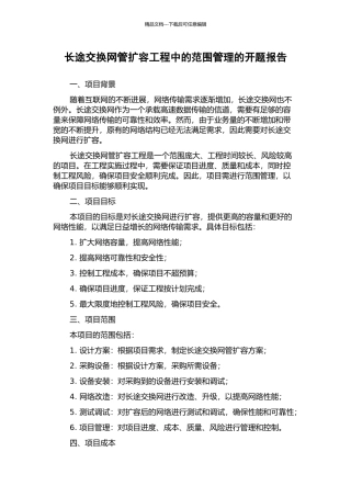 长途交换网管扩容工程中的范围管理的开题报告