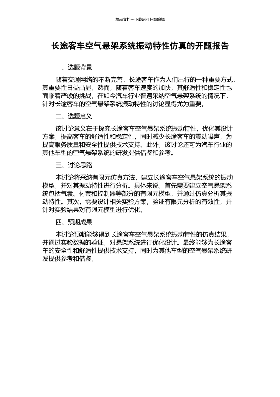 长途客车空气悬架系统振动特性仿真的开题报告_第1页