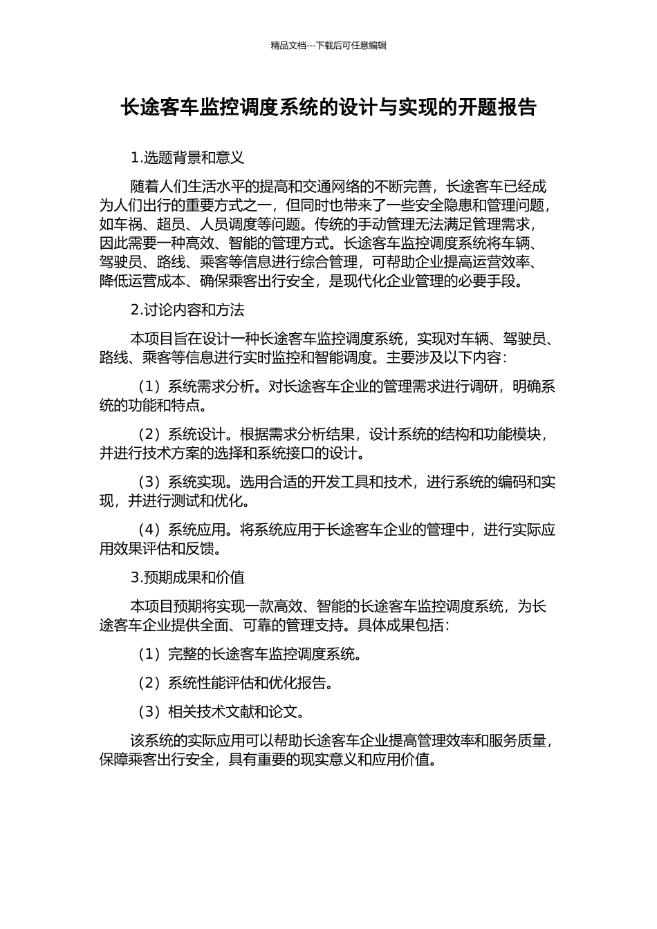 长途客车监控调度系统的设计与实现的开题报告_第1页