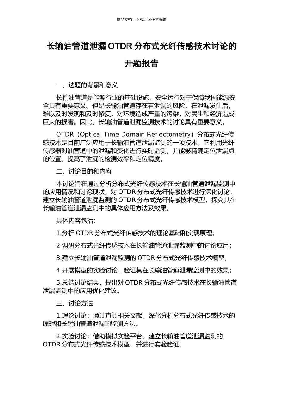 长输油管道泄漏OTDR分布式光纤传感技术研究的开题报告_第1页