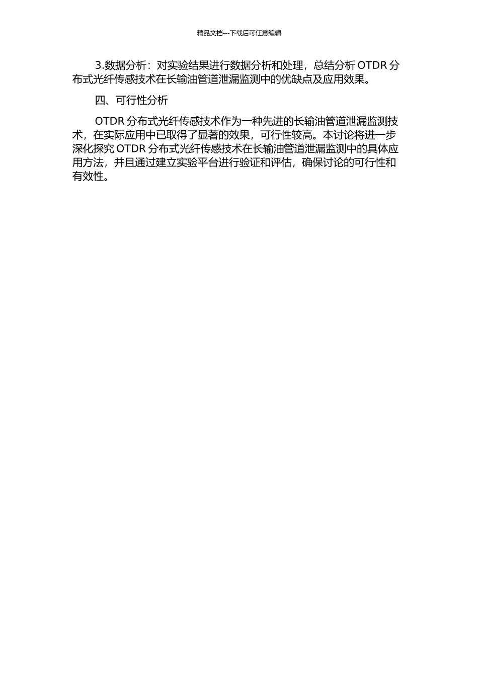 长输油管道泄漏OTDR分布式光纤传感技术研究的开题报告_第2页