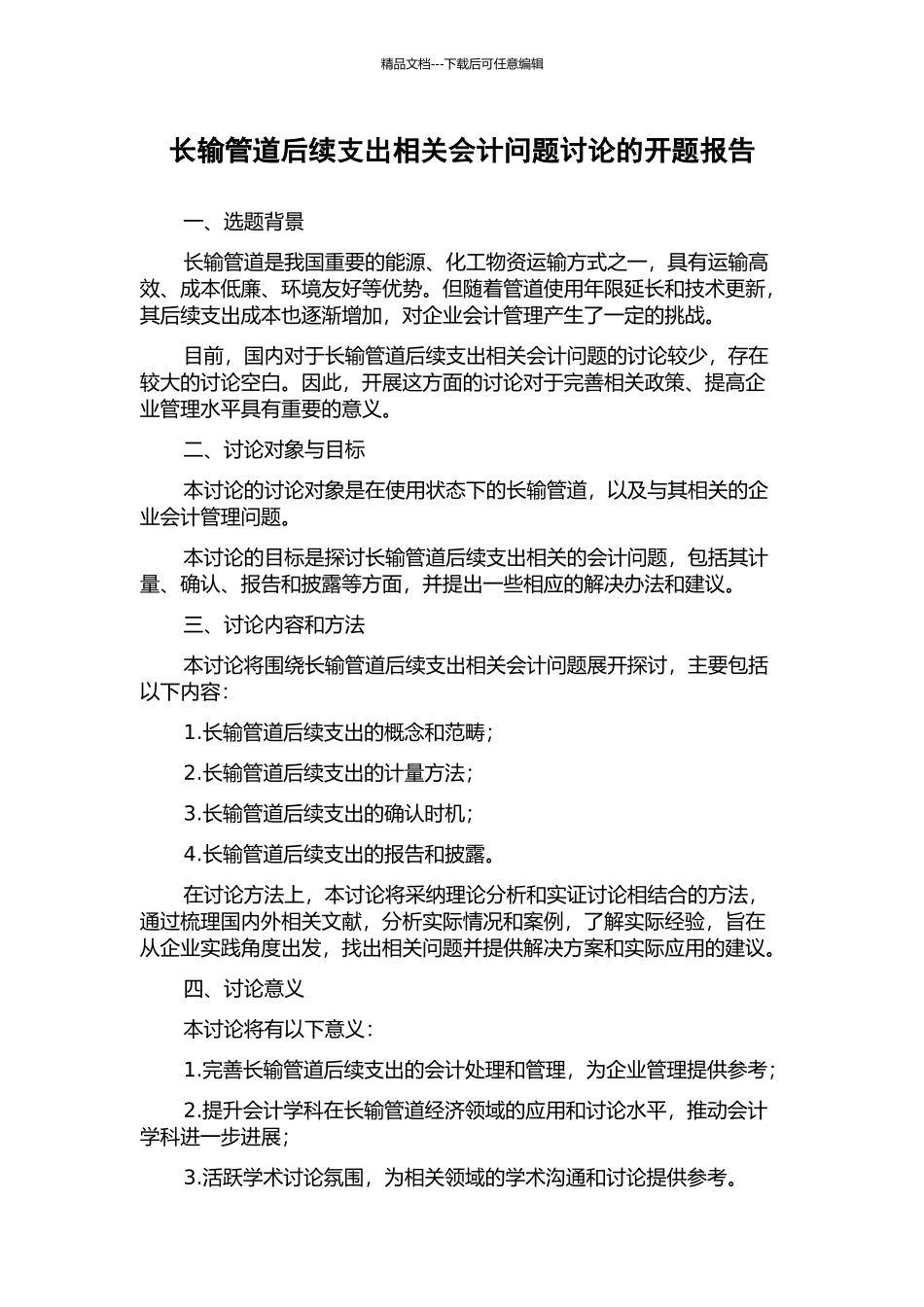 长输管道后续支出相关会计问题研究的开题报告_第1页