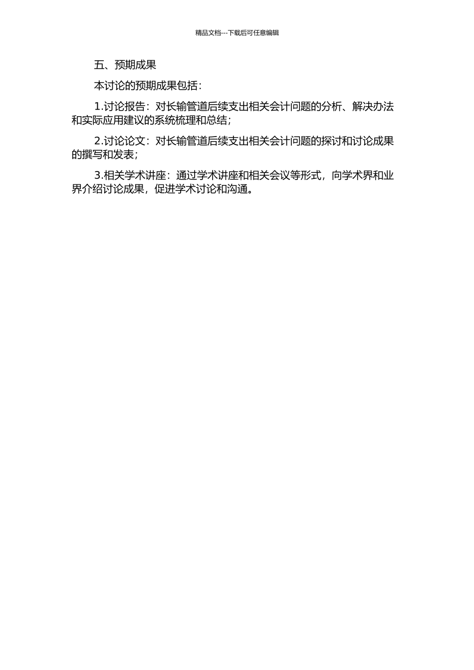 长输管道后续支出相关会计问题研究的开题报告_第2页