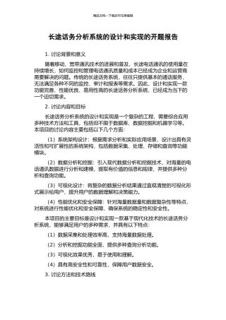 长途话务分析系统的设计和实现的开题报告